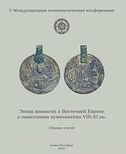 Сборник статей V МНК «Эпоха викингов в Восточной Европе в памятниках нумизматики VIII–XI вв.»