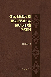 Тростьянский О.В. Клад западноевропейских монет X–XI вв. из деревни Обращиха