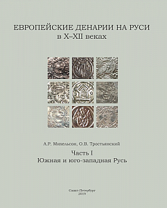 Михельсон А.Р., Тростьянский О.В. Денежно-вещевой клад второй половины XI века из с. Сидоровка Черкасской области