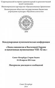 Тростьянский О.В. Денарии Нижней Лотарингии  с изображением меча (XI век)
